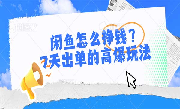 闲鱼7天出单高爆玩法采金-游戏-网盘-资源采金cai.gold