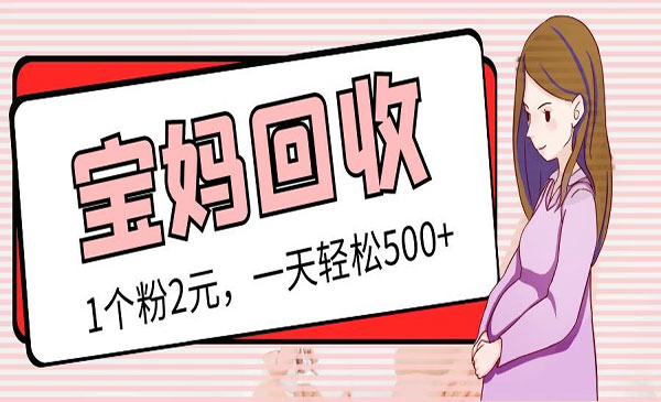 《宝妈粉回收变现计划》+《胎教音乐高端变现玩法》采金-游戏-网盘-资源采金cai.gold