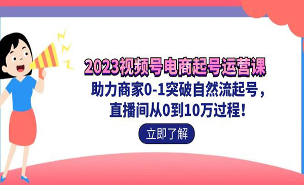 《视频号电商起号运营课》助力商家0-1突破自然流起号 直播间从0到10w过程采金-游戏-网盘-资源采金cai.gold
