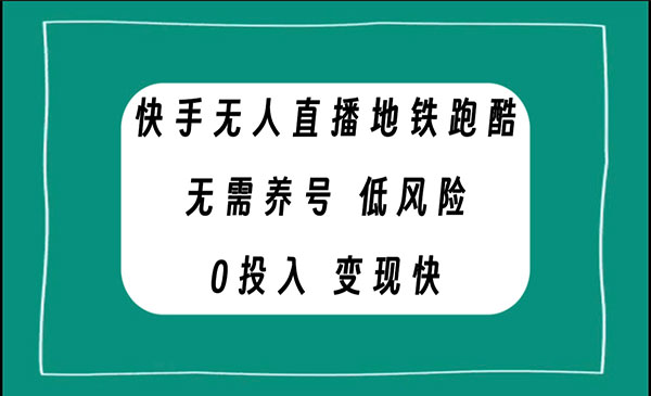 《快手无人直播地铁跑酷项目》无需养号，低投入零风险变现快采金-财源-网创-创业项目-兼职-赚钱-个人创业-中创网-福缘网-冒泡网采金cai.gold