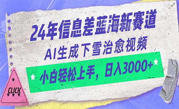 AI生成下雪治愈视频采金-游戏-网盘-资源采金cai.gold