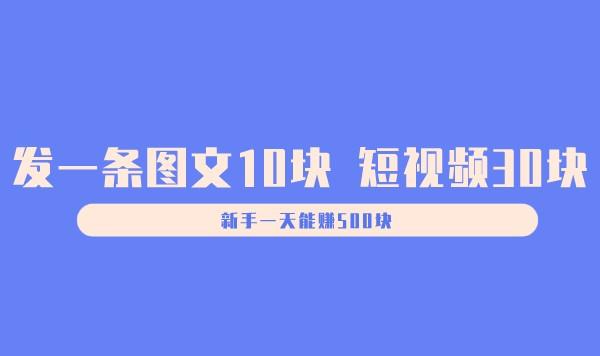 发一条图文10块 短视频30块，新手一天能赚500块采金-游戏-网盘-资源采金cai.gold