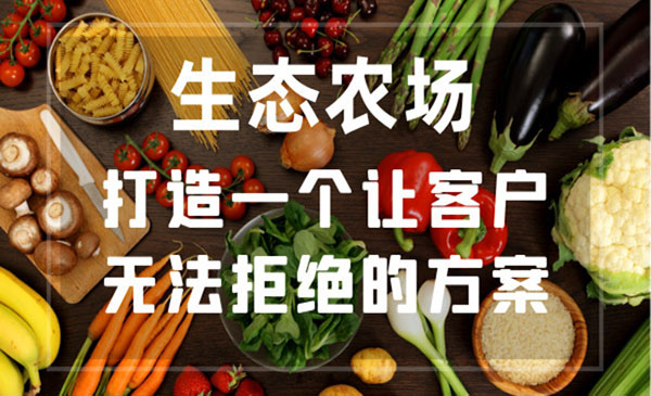 生态农场，打造一个让客户无法拒绝的方案采金-游戏-网盘-资源采金cai.gold