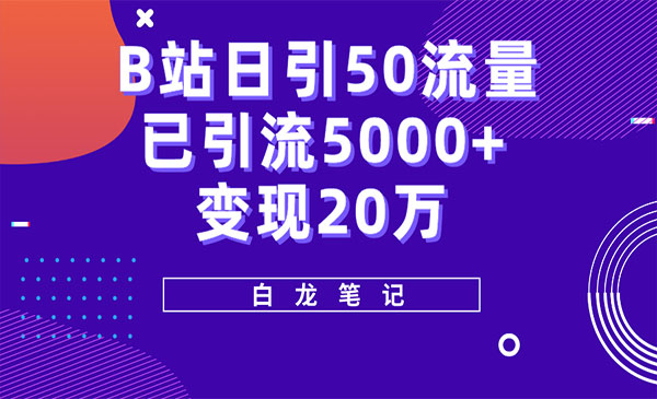 《B站日引流50+超级实操课程》实战已引流5000+变现20万采金-财源-网创-创业项目-兼职-赚钱-个人创业-中创网-福缘网-冒泡网采金cai.gold