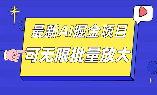 《最新AI掘金项目》单日收益可上千，批量起号无限放大采金-游戏-网盘-资源采金cai.gold