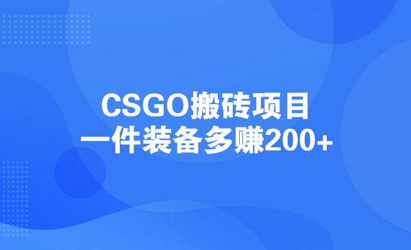CSGO搬砖项目：一件装备多赚200+采金-游戏-网盘-资源采金cai.gold