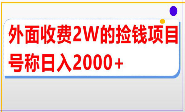 《直播买货捡钱项目》号称单场直播撸2000+，外面收费2w采金-财源-网创-创业项目-兼职-赚钱-个人创业-中创网-福缘网-冒泡网采金cai.gold