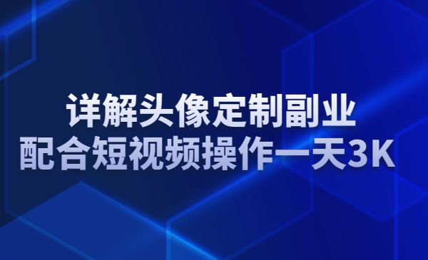 详解头像定制副业，配合短视频操作一天3K采金-游戏-网盘-资源采金cai.gold