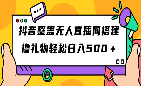 《抖音整蛊无人直播间搭建》撸礼物轻松日入500＋游戏软件+开播教程+全套工具采金-游戏-网盘-资源采金cai.gold