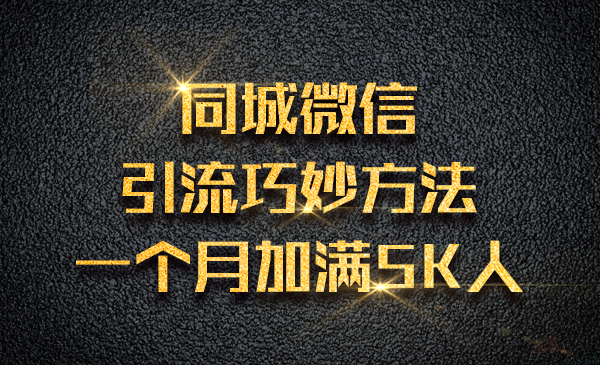 同城微信引liu巧妙方法，一个月加满5K人采金-游戏-网盘-资源采金cai.gold
