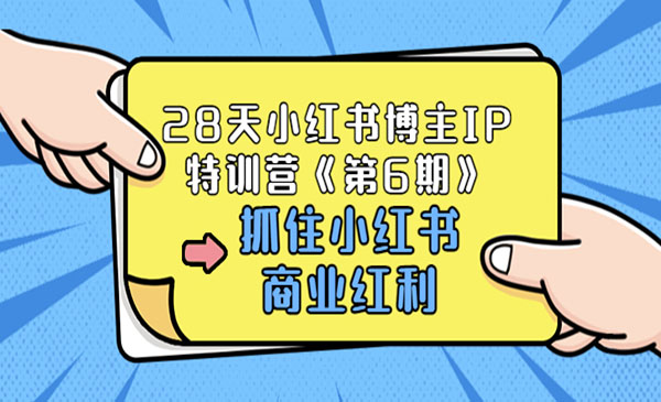 《28天小红书博主IP特训营》抓住小红书商业红利采金-游戏-网盘-资源采金cai.gold