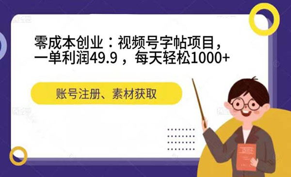 《视频号字帖项目》一单利润49.9 ，每天轻松1000+采金-游戏-网盘-资源采金cai.gold