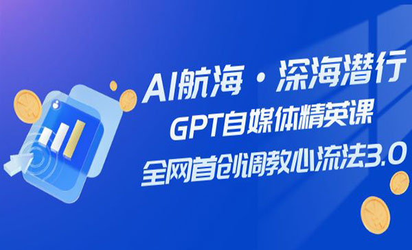 《GPT全网首创调教心流法3.0》自媒体精英必看！采金-财源-网创-创业项目-兼职-赚钱-个人创业-中创网-福缘网-冒泡网采金cai.gold