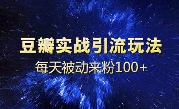 豆瓣实战引liu玩法，每天被动来粉100+采金-游戏-网盘-资源采金cai.gold