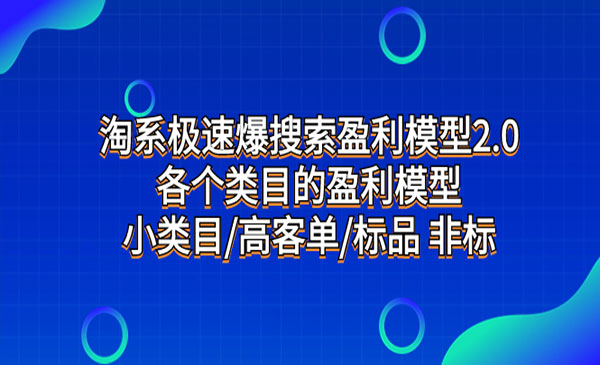 《淘系极速爆搜索盈利模型2.0》各个类目的盈利模型，小类目/高客单/标品 非标采金-游戏-网盘-资源采金cai.gold