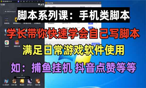 《脚本制作系列课》手机类脚本篇，学会自用或接单都很好！采金-财源-网创-创业项目-兼职-赚钱-个人创业-中创网-福缘网-冒泡网采金cai.gold