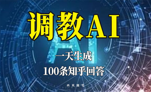 《调教AI一天生成100条知乎文章回答》采金-财源-网创-创业项目-兼职-赚钱-个人创业-中创网-福缘网-冒泡网采金cai.gold