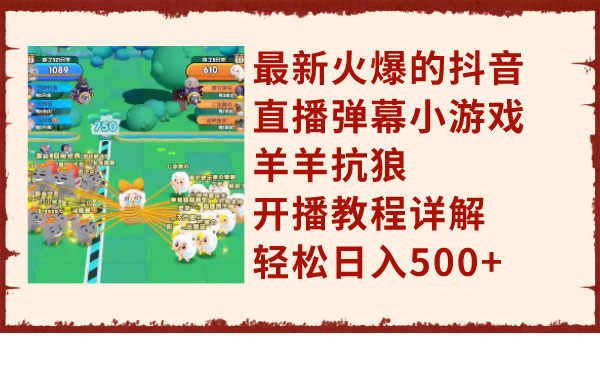 《抖音直播小游戏羊羊抗狼》开播教程详解，轻松日入500+采金-游戏-网盘-资源采金cai.gold