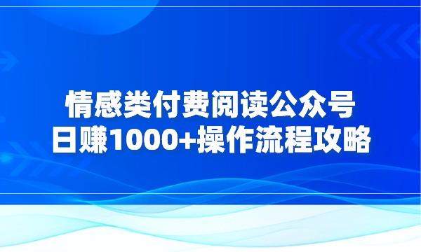 情感类付费阅读公众号日赚1000+操作流程攻略采金-游戏-网盘-资源采金cai.gold