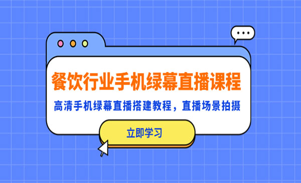 《餐饮行业手机绿幕直播课程》高清手机·绿幕直播搭建教程，直播场景拍摄采金-游戏-网盘-资源采金cai.gold