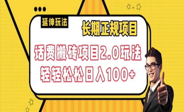 《话费搬砖日入100+项目2.0》玩法轻轻松松采金-财源-网创-创业项目-兼职-赚钱-个人创业-中创网-福缘网-冒泡网采金cai.gold