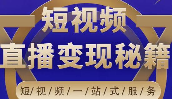 短视频直播营销秘籍，靠短视频直播引liu变现采金-财源-网创-创业项目-兼职-赚钱-个人创业-中创网-福缘网-冒泡网采金cai.gold