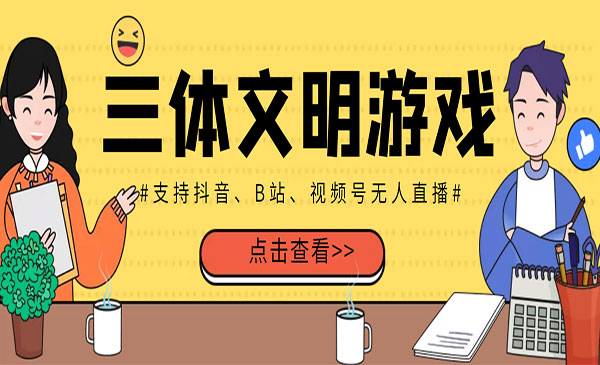 外面收费980的三体文明游戏无人直播，支持抖音、B站、视频号【脚本+教程】采金-财源-网创-创业项目-兼职-赚钱-个人创业-中创网-福缘网-冒泡网采金cai.gold