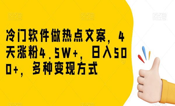 《冷门软件做热点文案项目》4天涨粉4.，，多种变现方式采金-游戏-网盘-资源采金cai.gold