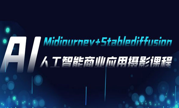 《AI摄影Mj+SD商业应用课》采金-游戏-网盘-资源采金cai.gold
