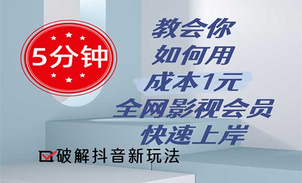 全网影视会员项目的成功秘诀采金-游戏-网盘-资源采金cai.gold