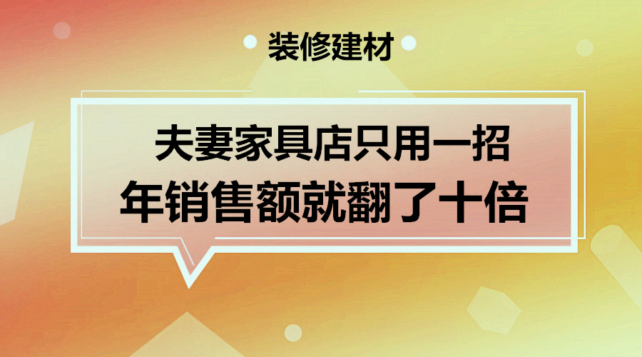 只用一招家具店年销售额翻十倍采金-游戏-网盘-资源采金cai.gold