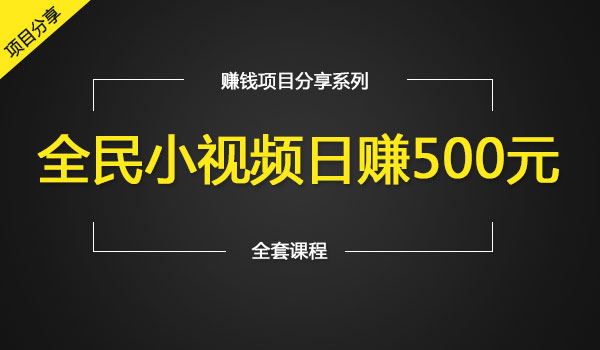 《全民小视频日赚500元》采金-财源-网创-创业项目-兼职-赚钱-个人创业-中创网-福缘网-冒泡网采金cai.gold