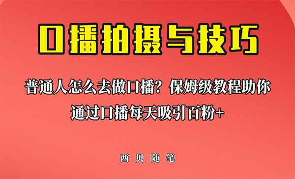 《保姆级普通人做口播教程》助你通过口播日引百粉！采金-游戏-网盘-资源采金cai.gold