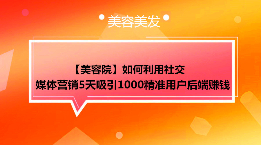 【美容院】如何利用社交媒体营销，5天吸引1000精准用户采金-游戏-网盘-资源采金cai.gold