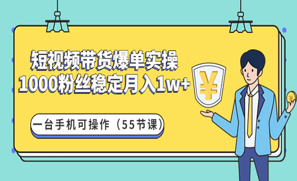 《短视频带货爆单实操》1000粉丝稳定月入1w+一台手机可操作采金-财源-网创-创业项目-兼职-赚钱-个人创业-中创网-福缘网-冒泡网采金cai.gold