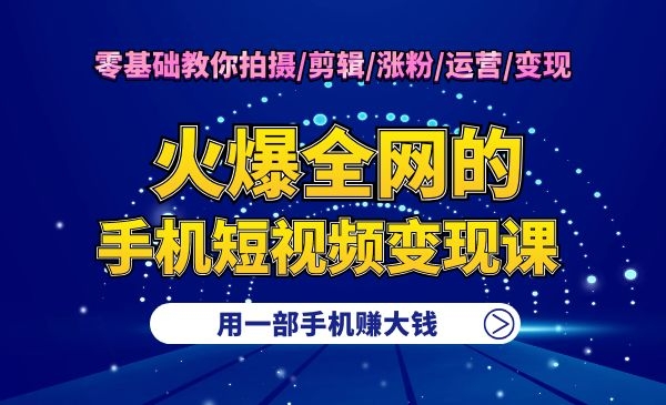 手机短视频赚钱课，揭秘短视频快手流量玩法，每月多赚3万采金-财源-网创-创业项目-兼职-赚钱-个人创业-中创网-福缘网-冒泡网采金cai.gold