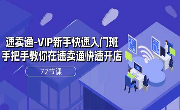 速卖通VIP新手快速入门班采金-游戏-网盘-资源采金cai.gold