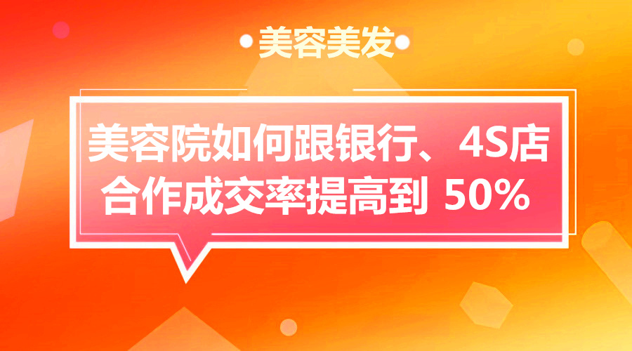 免费模式：美容院如何跟银行、4S店合作，成交率提高到50%采金-游戏-网盘-资源采金cai.gold