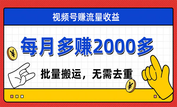 《视频号流量分成项目》不用剪辑，有手就行，轻松月入2000+采金-财源-网创-创业项目-兼职-赚钱-个人创业-中创网-福缘网-冒泡网采金cai.gold