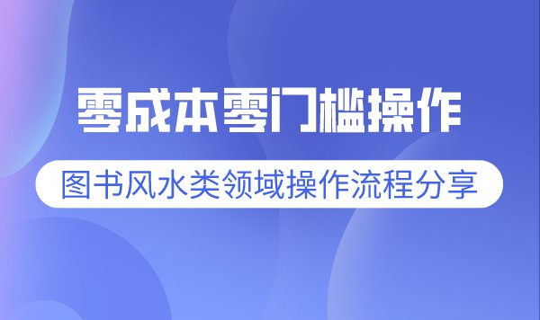 零成本零门槛操作视频号带货，图书风水类领域操作流程分享采金-游戏-网盘-资源采金cai.gold