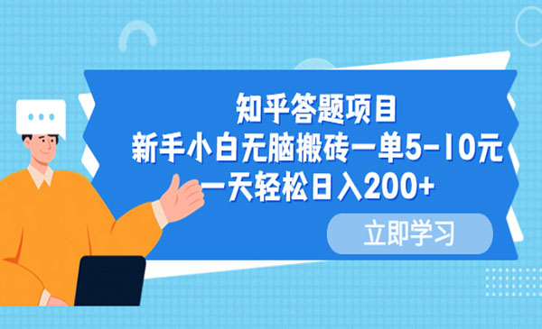 《知乎答题项目》新手小白无脑搬砖一单5-10元，一天轻松日入200+采金-游戏-网盘-资源采金cai.gold