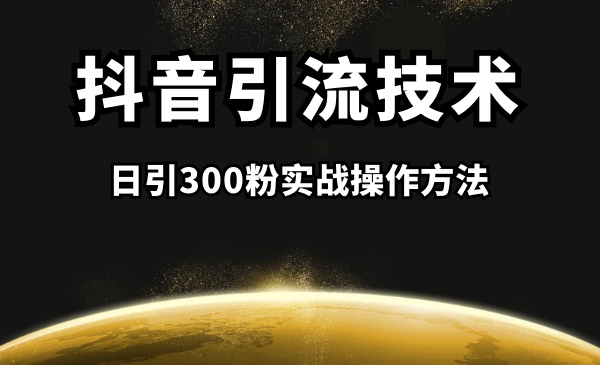 短视频引liu课程：日引300粉实战操作方法采金-游戏-网盘-资源采金cai.gold