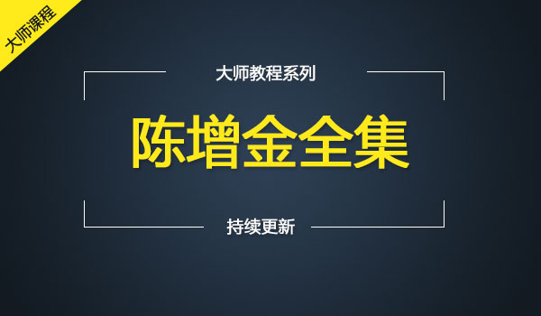 《陈增金全集》采金-游戏-网盘-资源采金cai.gold