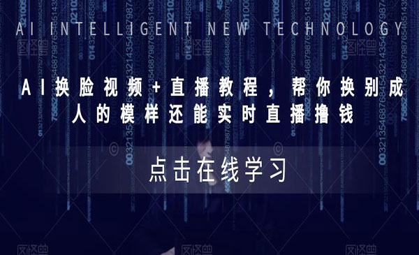 《AI换脸直播教程》帮你换成别人的模样还能实时直播撸钱 (教程+配套资料)采金-游戏-网盘-资源采金cai.gold