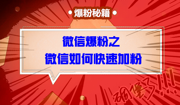 微信爆粉之微信如何快速加粉采金-游戏-网盘-资源采金cai.gold