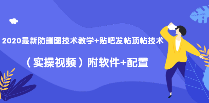 最新百度贴吧顶帖技术+图片防删技术（附软件）采金-游戏-网盘-资源采金cai.gold