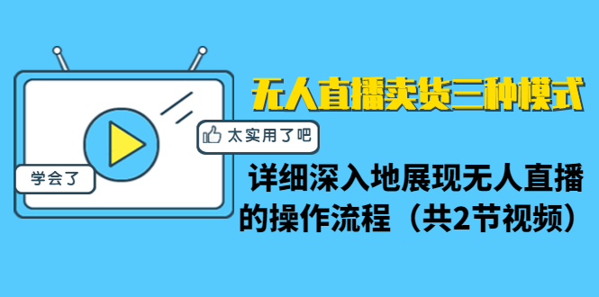 无人直播卖货三种模式：详细深入地展现无人直播的操作流程采金-财源-网创-创业项目-兼职-赚钱-个人创业-中创网-福缘网-冒泡网采金cai.gold