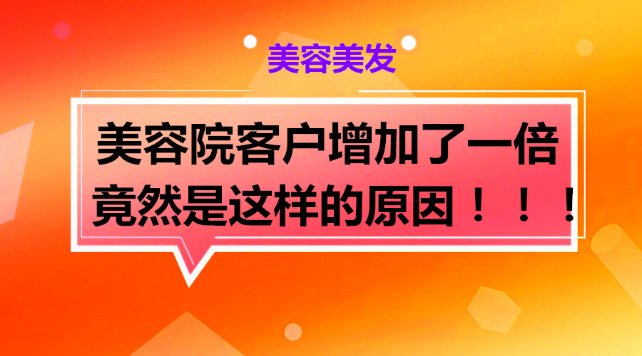 美容院客户增加了一倍 竟然是这样的原因！！！采金-游戏-网盘-资源采金cai.gold