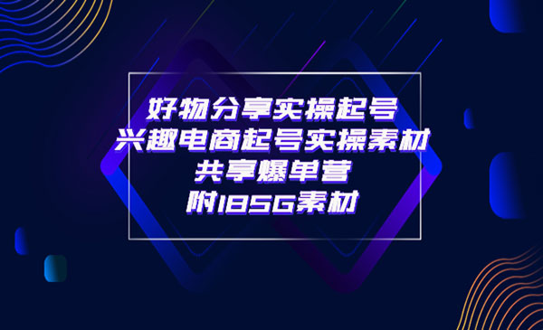 好物分享实操起号 兴趣电商起号实操素材共享爆单营（185G素材)采金-游戏-网盘-资源采金cai.gold