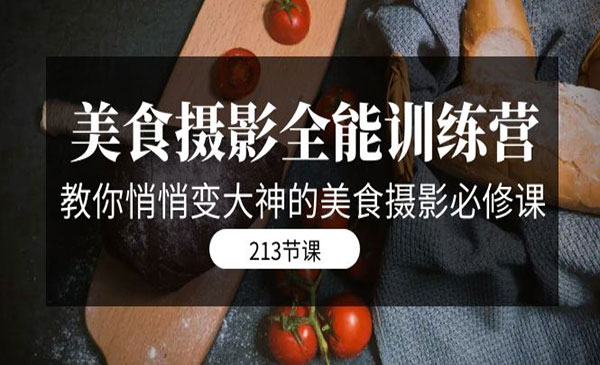 《美食摄影全能特训营》教你悄悄变大神的美食摄影必修课采金-财源-网创-创业项目-兼职-赚钱-个人创业-中创网-福缘网-冒泡网采金cai.gold